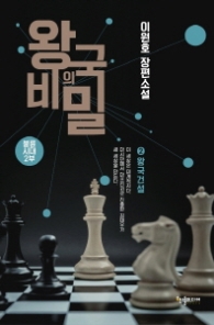 왕국의 비밀 2 - 왕국건설